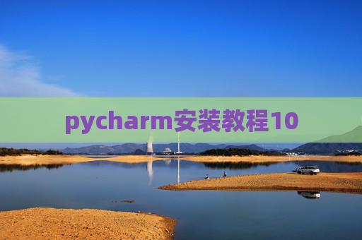 pycharm安装教程10