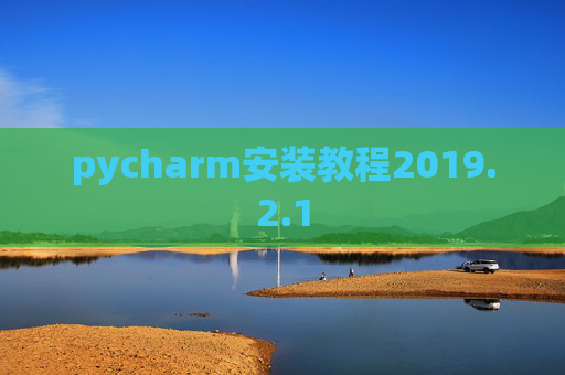 pycharm安装教程2019.2.1